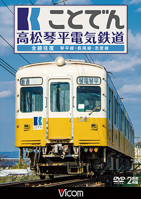 画像1: ことでん 高松琴平電気鉄道 全線往復　琴平線・長尾線・志度線　【DVD】  (1)
