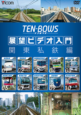 画像1: 展望ビデオ入門 TEN-BOWS 関東私鉄編　テンボウズ 関東私鉄編 【DVD】  (1)