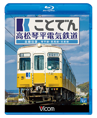 画像1: ことでん 高松琴平電気鉄道 全線往復　琴平線・長尾線・志度線　【BD】  (1)
