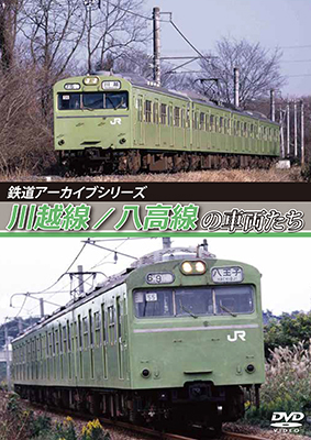 画像1: 鉄道アーカイブシリーズ　川越線/八高線の車両たち【DVD】 (1)