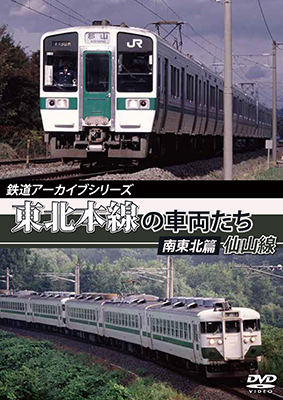 画像1: 鉄道アーカイブシリーズ　東北本線の車両たち 南東北篇/仙山線【DVD】 (1)