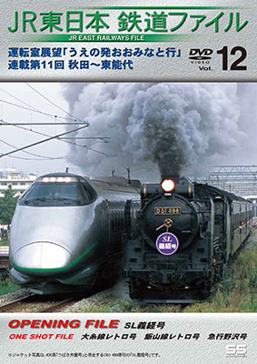 画像1: JR東日本鉄道ファイルVol.12　運転室展望「うえの発おおみなと行」連載第11回 秋田~東能代【DVD】　 (1)