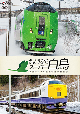 画像1: さようならスーパー白鳥　青函トンネル最後の在来線特急 【DVD】 (1)