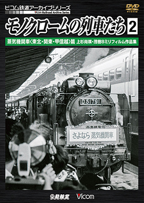 画像1: モノクロームの列車たち2 蒸気機関車<東北・関東・中部>篇　上杉尚祺・茂樹8ミリフィルム作品集 【DVD】 (1)