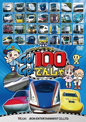 画像1: 劇場版 けん太くんとてつどう博士の Go!Go!100のでんしゃ 【DVD】 (1)