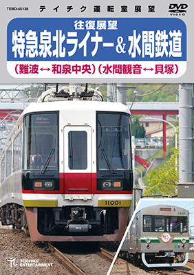 画像1: 再生産未定です。　往復展望　特急泉北ライナー(難波⇔和泉中央)＆水間鉄道(水間観音⇔貝塚)  【DVD】  (1)