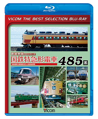 画像1: 販売終了！　国鉄特急形電車 485系　特急電車の黎明(れいめい)期をになった高性能車両【BD】  (1)