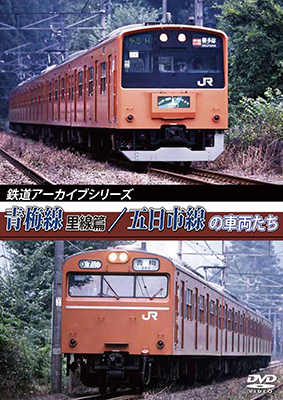 画像1: 鉄道アーカイブシリーズ　青梅線(里線篇)・五日市線の車両たち【DVD】  (1)