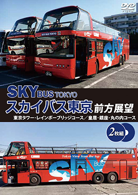 画像1: スカイバス東京前方展望(2枚組)　東京タワー・レインボーブリッジコース/皇居・銀座・丸の内コース【DVD】  (1)