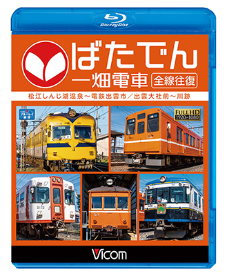 画像1: ー販売を終了しましたー　ばたでん 一畑電車 全線往復　松江しんじ湖温泉〜出雲市/出雲大社前〜川跡 【BD】 (1)