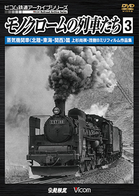 画像1: モノクロームの列車たち3 蒸気機関車<近畿>篇　上杉尚祺・茂樹8ミリフィルム作品集 【DVD】 (1)