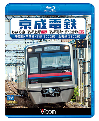 画像1: 京成電鉄 ちはら台~京成上野(上り)/京成高砂~京成金町(往復)　千原線・千葉線・本線(3000形)/金町線(3500形)【BD】 (1)