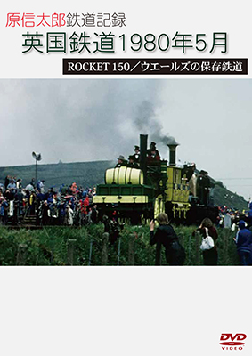 画像1: 原信太郎 鉄道記録2 英国鉄道 1980年5月 ROCKET 150/ウエールズの保存鉄道 【DVD】  (1)