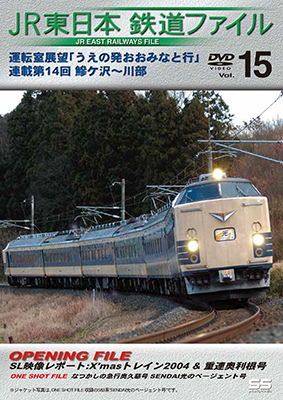 画像1: JR東日本鉄道ファイルVol.15　運転室展望「うえの発おおみなと行」連載第14回 鰺ケ沢~川部 【DVD】  (1)