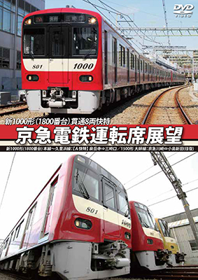 画像1: 京急電鉄運転席展望  新1000形(1800番台) 本線~久里浜線:【A快特】 泉岳寺⇒三崎口/1500形 大師線:京急川崎⇔小島新田(往復) 【DVD】  (1)