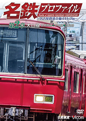 画像1: 名鉄プロファイル 〜名古屋鉄道全線444・2km〜 第2章　犬山線 各務原線◆小牧線◆広見線【DVD】  (1)