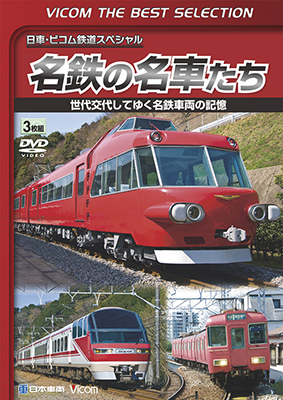 画像1: 名鉄の名車たち　世代交代してゆく名鉄車両の記憶 ドキュメント&前面展望【DVD】  (1)