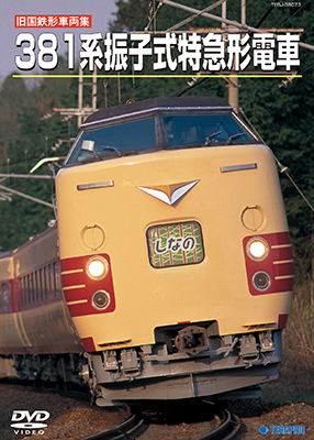 画像1: 旧国鉄形車両集　381系振子式特急形電車【DVD】 (1)