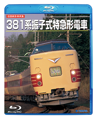 画像1: 旧国鉄形車両集　381系振子式特急形電車 【BD】 (1)