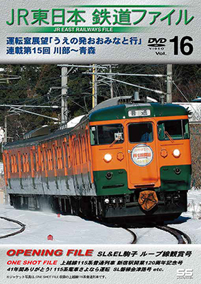 画像1: JR東日本鉄道ファイルVol.16　運転室展望「うえの発おおみなと行」連載第15回 川部~青森【DVD】  (1)