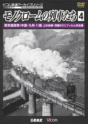 画像1: モノクロームの列車たち4 蒸気機関車<中国・九州-1>篇　上杉尚祺・茂樹8ミリフィルム作品集 【DVD】  (1)