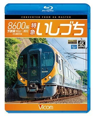 画像1: 8600系 特急いしづち　予讃線 松山~高松 4K撮影作品【BD】  (1)