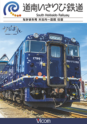 画像1: 道南いさりび鉄道　木古内〜函館 往復【DVD】  (1)