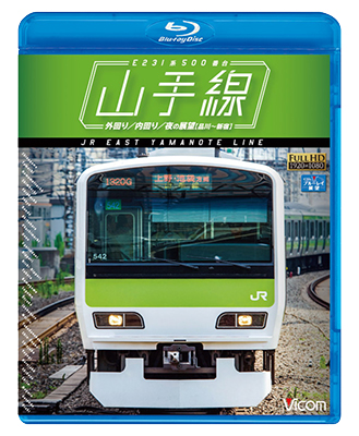 山手線 E231系500番台 【Blu-ray Disc】 外回り/内回り/夜の展望(品川~新宿) 2zzhgl6