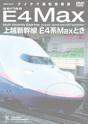 画像1: 販売を終了しました。　上越新幹線 E4系MAXとき (東京〜新潟) 【DVD】　※都合により、弊社での販売は取りやめています。 (1)