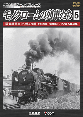 画像1: モノクロームの列車たち5 蒸気機関車<九州-2>篇 上杉尚祺・茂樹8ミリフィルム作品集 【DVD】  (1)