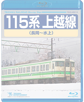 画像1: 販売を終了しました。　 115系上越線　長岡〜水上【BD】※都合により弊社での販売は取りやめています。 (1)