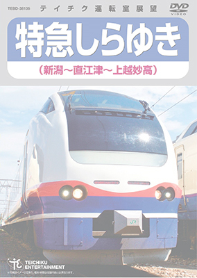 画像1: 特急しらゆき(新潟〜直江津〜上越妙高)【DVD】※都合により弊社での販売は取りやめています。 (1)