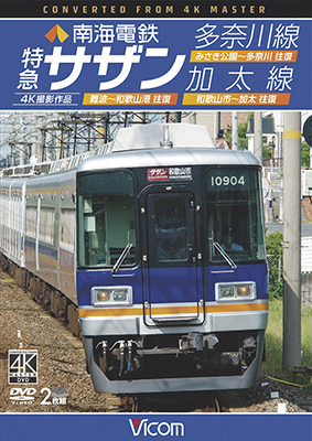 画像1: 南海電鉄 特急サザン・多奈川線・加太線　難波~和歌山港 往復/みさき公園~多奈川 往復/和歌山市~加太 往復 4K撮影作品【DVD】  (1)