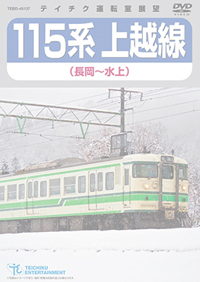 画像1: 販売を終了しました。　115系上越線　長岡〜水上【DVD】※都合により弊社での販売は取りやめています。 (1)