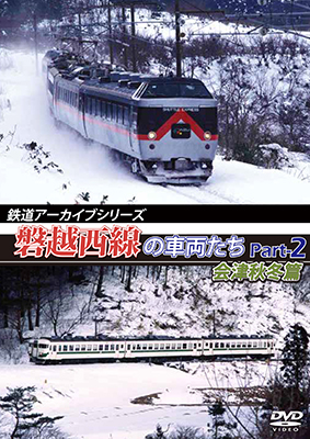 画像1: 鉄道アーカイブシリーズ　磐越西線の車両たち Part-2 会津秋冬篇【DVD】  (1)