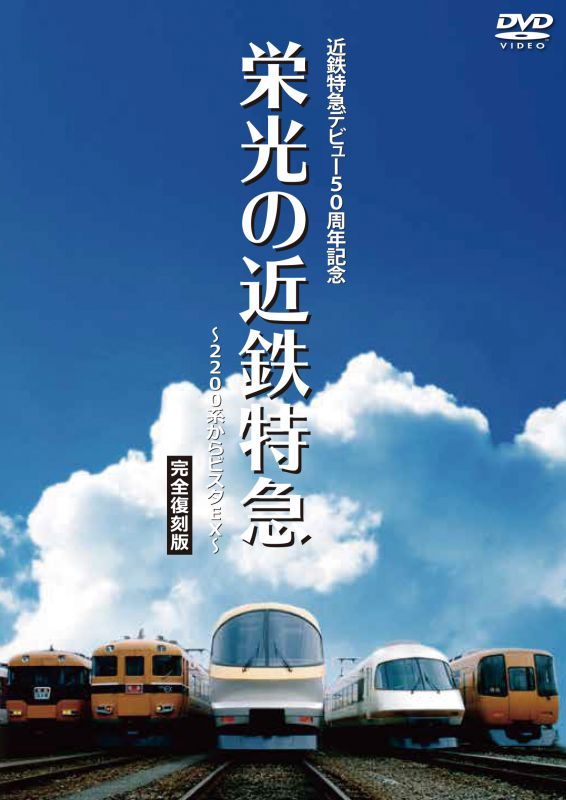 画像1: 近鉄特急デビュー50周年記念 栄光の近鉄特急 [完全復刻版]~2200系からビスタEX~【DVD】  (1)