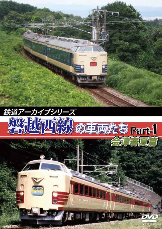 画像1: 鉄道アーカイブシリーズ　磐越西線の車両たち 会津花緑春夏篇【DVD】 (1)