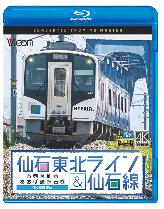 画像1: 仙石東北ライン&仙石線 4K撮影　石巻~仙台/あおば通~石巻 【BD】  (1)