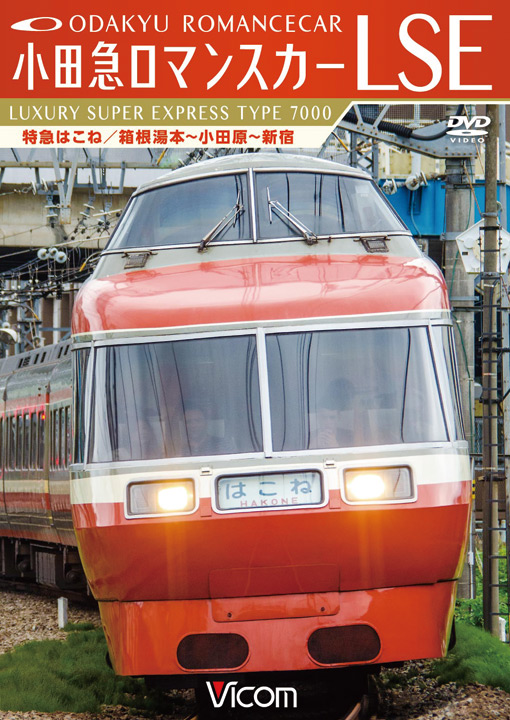 画像1: 小田急ロマンスカーLSE 特急はこね　箱根湯本~小田原~新宿 【DVD】  (1)