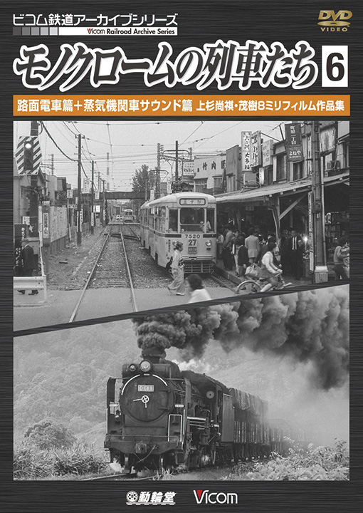 画像1: モノクロームの列車たち6 路面電車篇+蒸気機関車サウンド篇　上杉尚祺・茂樹8ミリフィルム作品集 【DVD】  (1)