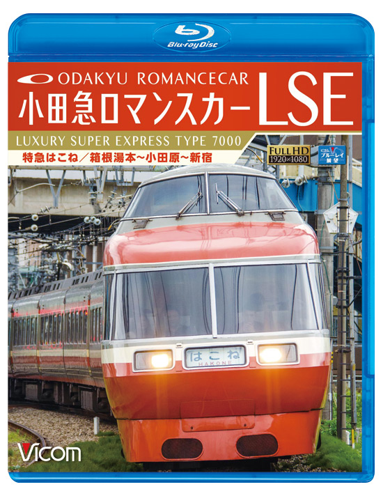 画像1: 小田急ロマンスカーLSE 特急はこね　箱根湯本~小田原~新宿 【BD】  (1)