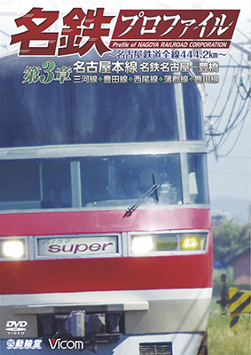 画像1: 名鉄プロファイル 〜名古屋鉄道全線444・2km〜 第3章　名古屋本線 名鉄名古屋−豊橋 三河線◆豊田線◆西尾線◆蒲郡線◆豊川線【DVD】  (1)