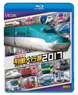 画像1: 日本列島列車大行進2017【BD】  (1)