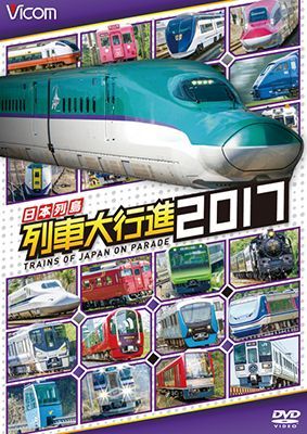 画像1: 販売を終了しました。　日本列島列車大行進2017【DVD】  (1)