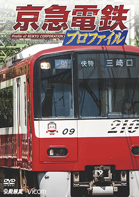 画像1: 京急電鉄プロファイル〜京浜急行電鉄全線87.0km〜【DVD】  (1)