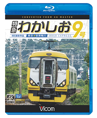 画像1: 特急わかしお9号 4K撮影　東京~安房鴨川【BD】  (1)