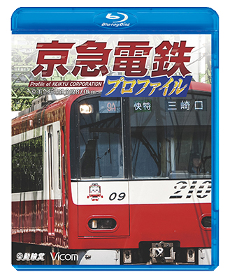 画像1: 京急電鉄プロファイル〜京浜急行電鉄全線87.0km〜【BD】  (1)