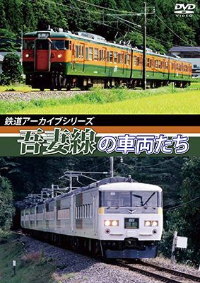 画像1: 鉄道アーカイブシリーズ　吾妻線の車両たち【DVD】  (1)