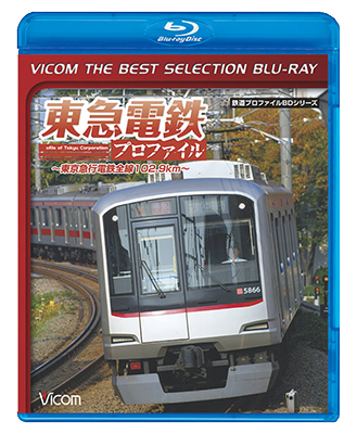 画像1: 東急電鉄プロファイル ~東京急行電鉄全線102.9Km~【BD】 (1)