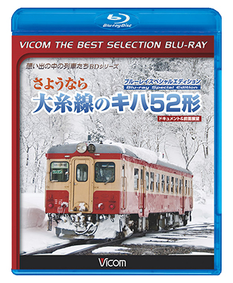 画像1: さようなら大糸線のキハ52形 ブルーレイスペシャルエディション　ドキュメント&前面展望 【BD】 (1)